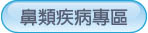 鼻類疾病專區
