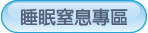 睡眠窒息專區