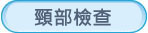 頸部檢查