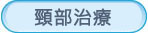 頸部治療