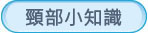 頸部小知識