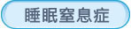 睡眠窒息症