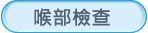 喉部檢查