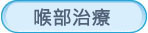 喉部治療